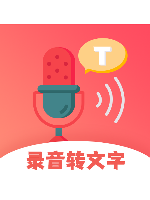 錄音轉文字 錄音轉文字