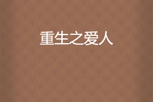 重生之愛人 重生之愛人