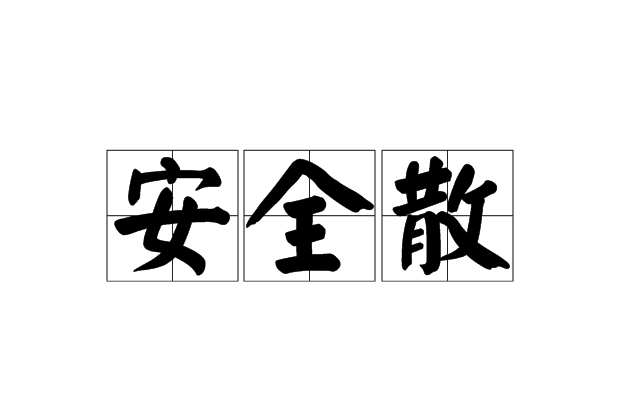 安全散(中藥方劑) 安全散(中藥方劑)