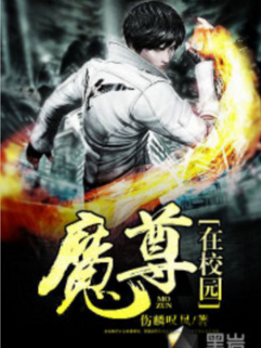 魔尊在校園 魔尊在校園