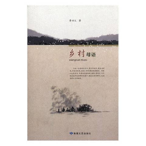 鄉村母語