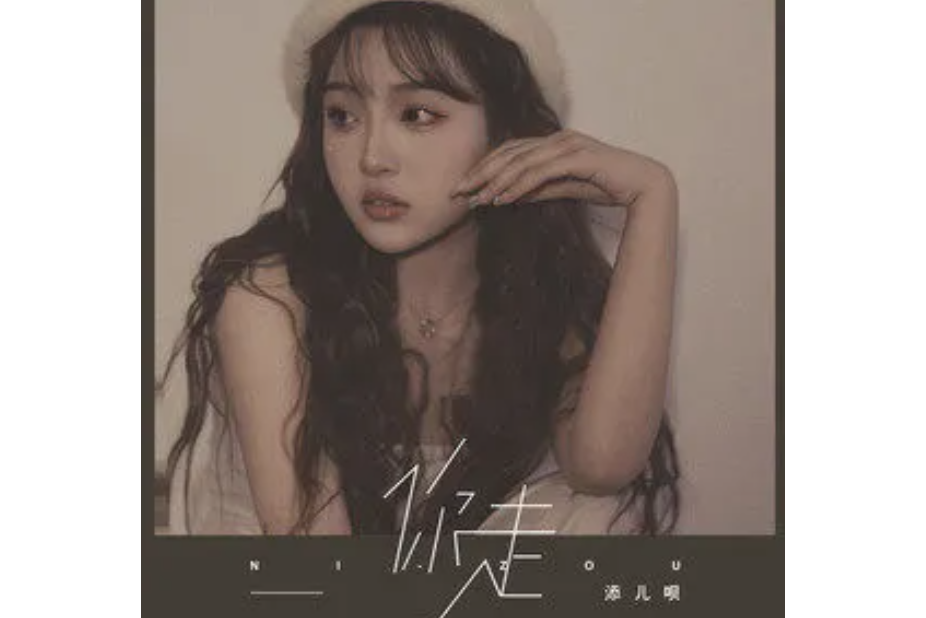 你走(添兒唄演唱的歌曲) 你走(添兒唄演唱的歌曲)