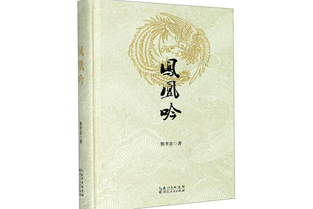 鳳凰吟(2020年湖北人民出版社出版的圖書) 鳳凰吟(2020年湖北人民出版社出版的圖書)
