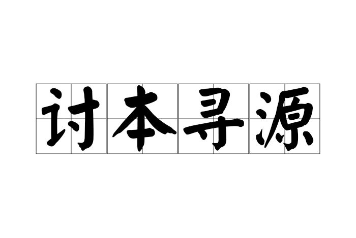 討本尋源 討本尋源