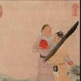 捐棄前嫌