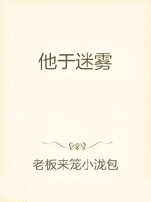 他於迷霧 他於迷霧