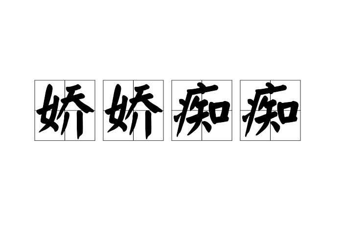 嬌嬌痴痴 嬌嬌痴痴