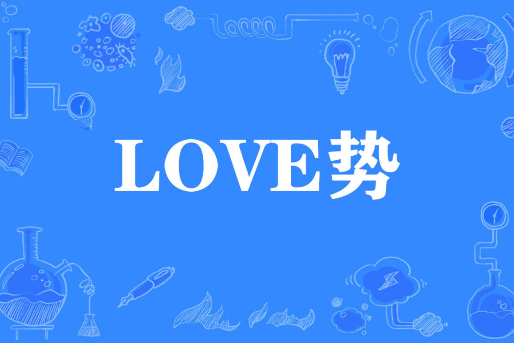 LOVE勢 LOVE勢
