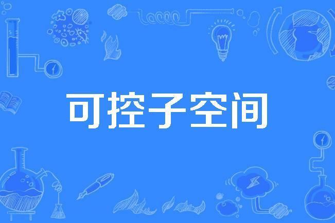 可控子空間 可控子空間