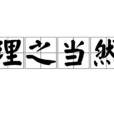 理之當然 理之當然