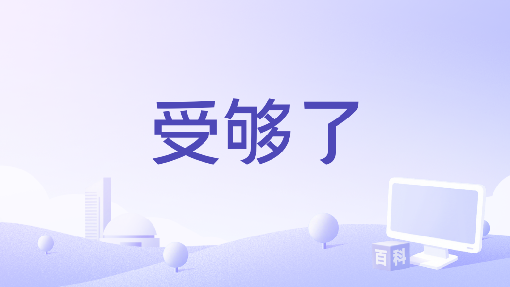 受夠了(陳小滿演唱的歌曲) 受夠了(陳小滿演唱的歌曲)