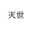 滅世(詞語含義) 滅世(詞語含義)