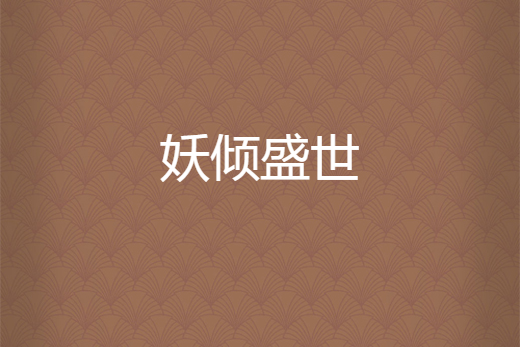 妖傾盛世 妖傾盛世