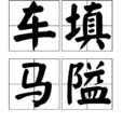 車填馬隘 車填馬隘