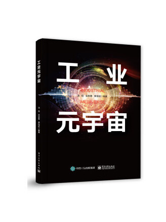 工業元宇宙(2023年電子工業出版社出版的圖書) 工業元宇宙(2023年電子工業出版社出版的圖書)