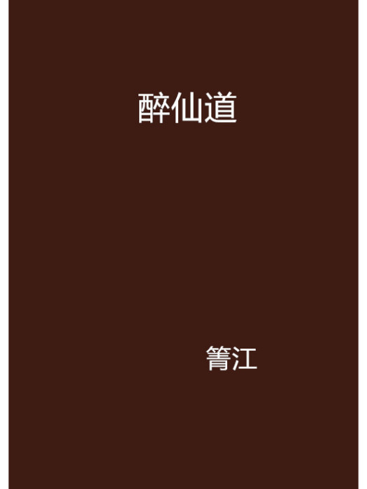 醉仙道 醉仙道