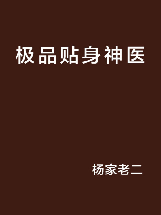 極品貼身神醫