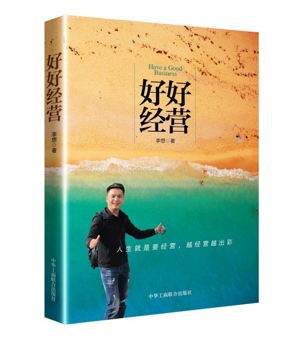 好好經營 好好經營