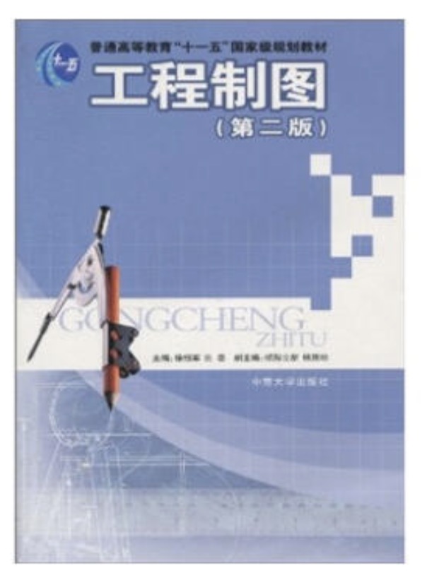 工程製圖（第二版）(2007年中南大學出版社出版的圖書)
