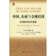 中國、東亞與全球經濟：區域和歷史的視角(中國、東亞與全球經濟)