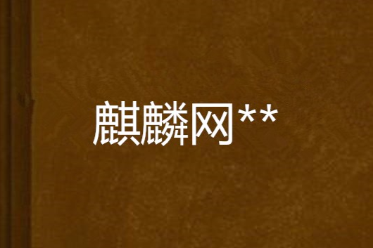 麒麟網** 麒麟網**