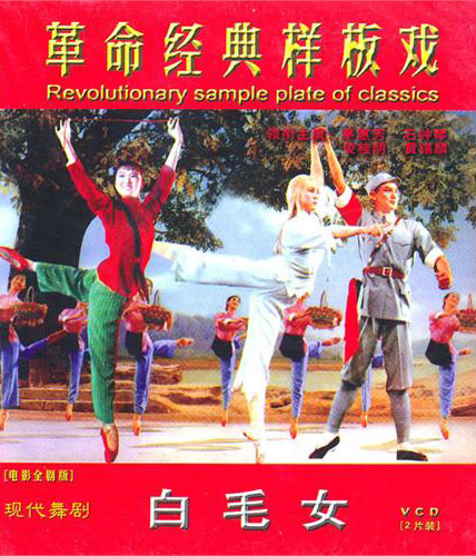 中國電影（芭蕾舞劇）《白毛女》VCD 封面