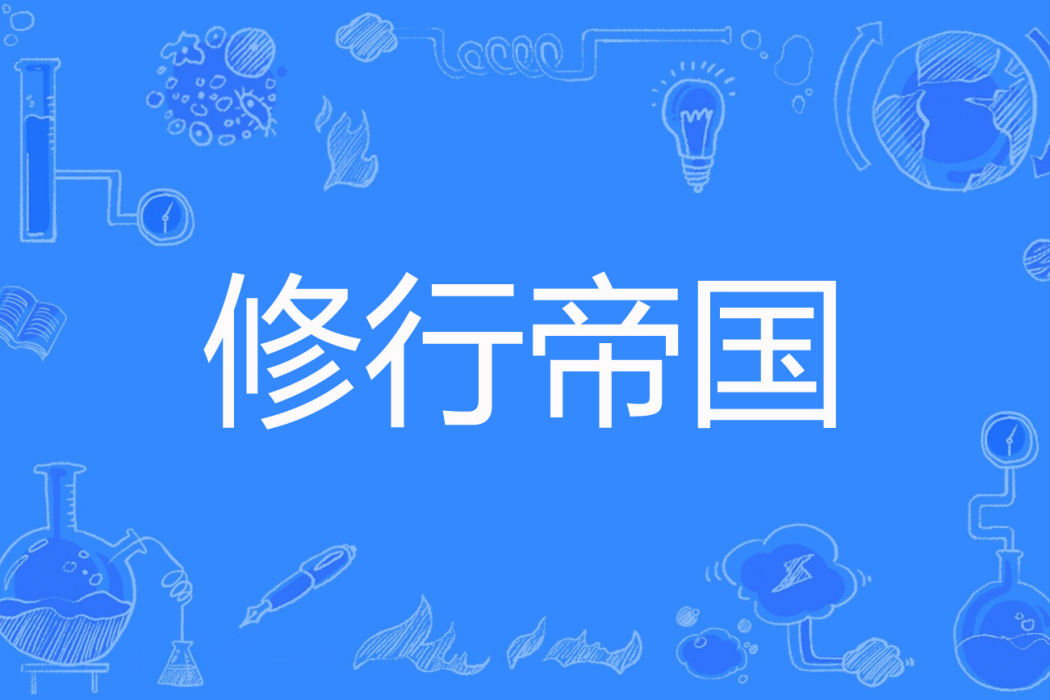 修行帝國 修行帝國