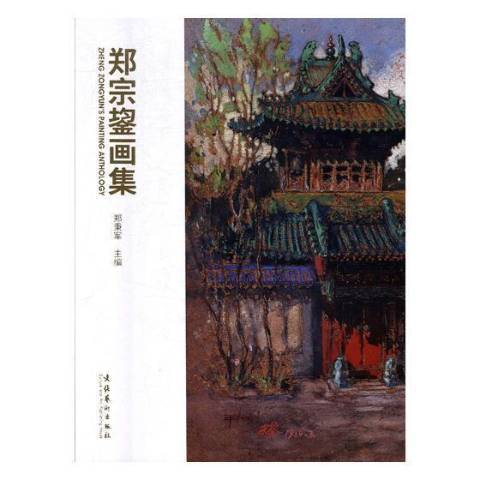 鄭宗鋆畫集