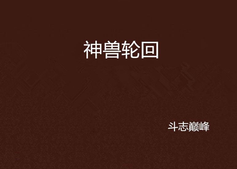 神獸輪迴 神獸輪迴