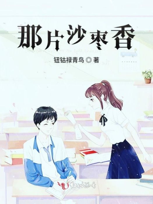 那片沙棗香 那片沙棗香