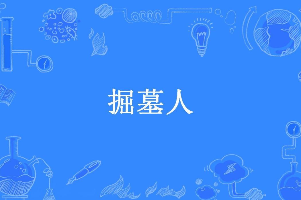 掘墓人(漪蘭所著小說) 掘墓人(漪蘭所著小說)