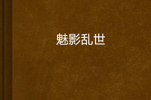 魅影亂世 魅影亂世