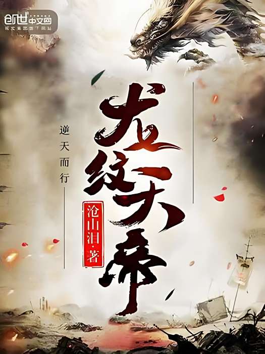 龍紋天帝 龍紋天帝