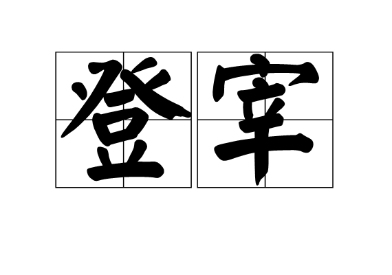 登宰 登宰