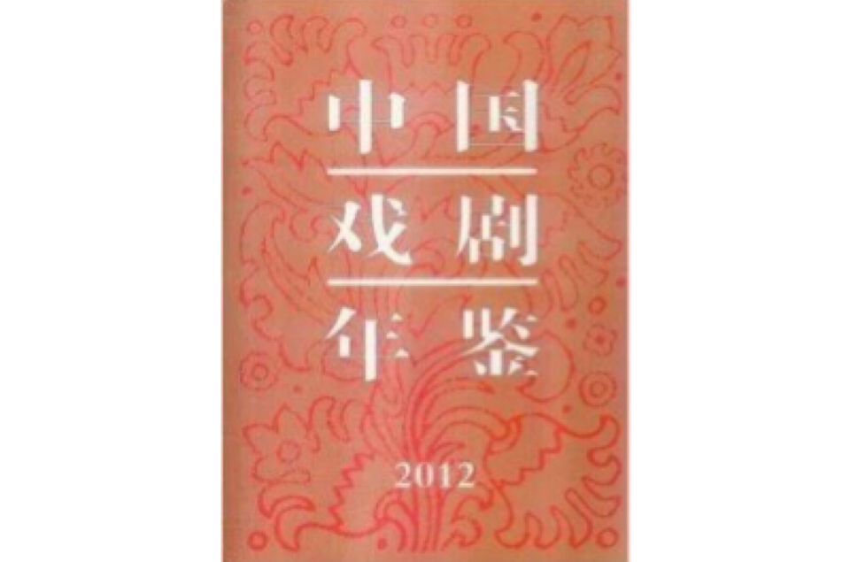 中國戲劇年鑑2012