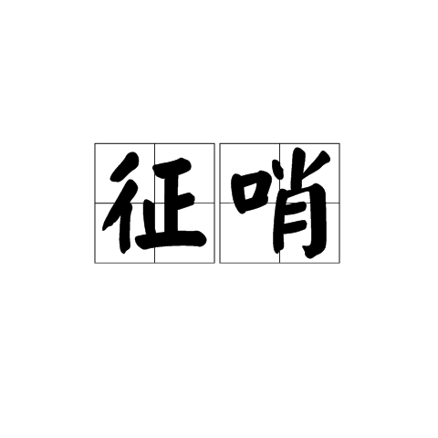 征哨