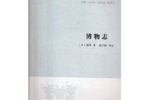 博物志(2018年鳳凰出版社出版的圖書) 博物志(2018年鳳凰出版社出版的圖書)