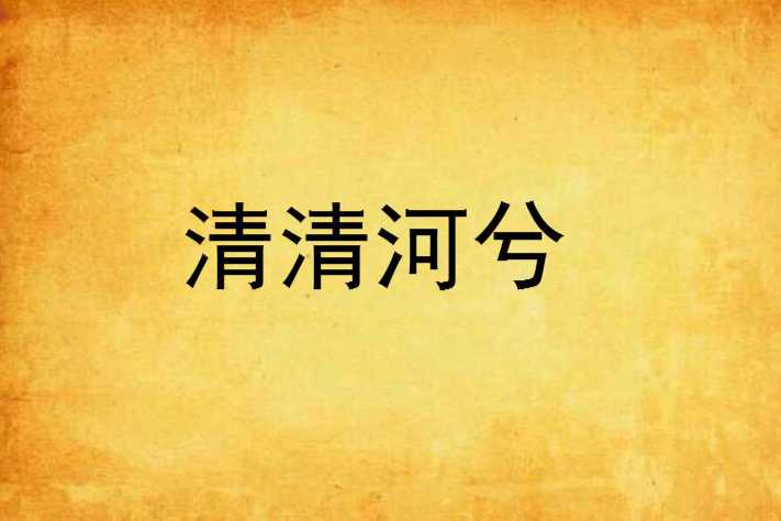 清清河兮 清清河兮