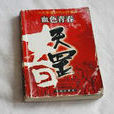 天罡(王山創作圖書) 天罡(王山創作圖書)