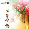 年華恍惚 年華恍惚