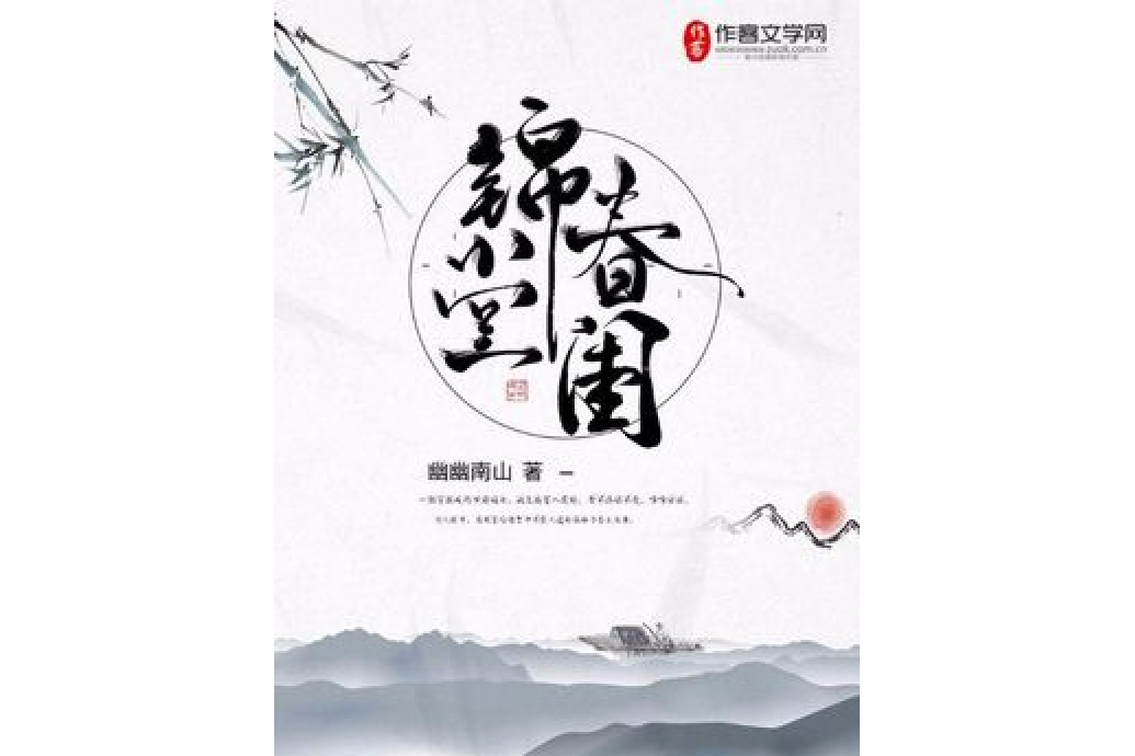 錦堂春閨 錦堂春閨