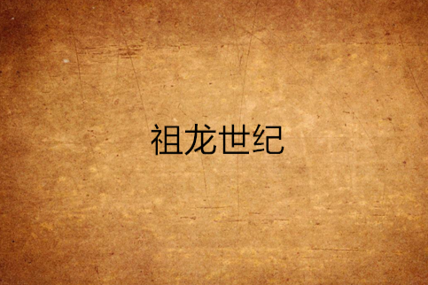 祖龍世紀 祖龍世紀