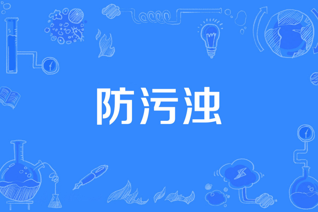 防污濁 防污濁