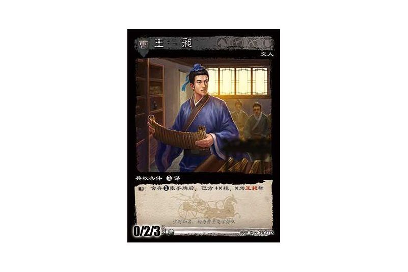 王昶(遊戲《三國智》赤壁-乘雲版本30號卡牌) 王昶(遊戲《三國智》赤壁-乘雲版本30號卡牌)
