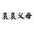 哀哀父母 哀哀父母