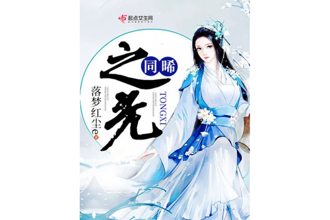 同晞之光