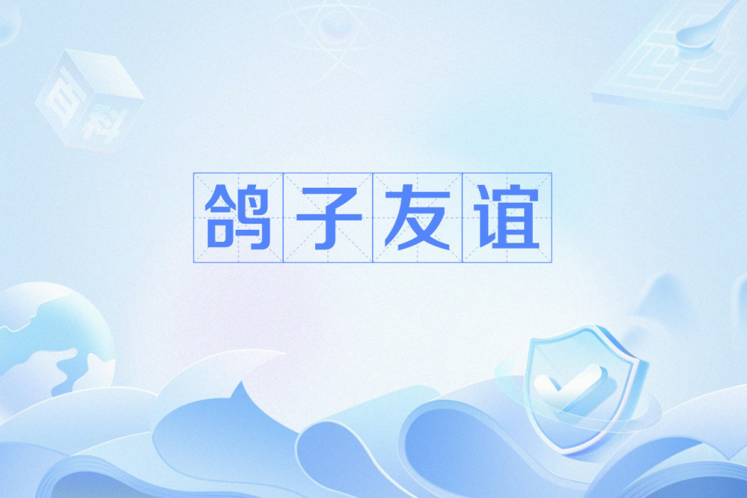 鴿子友誼 鴿子友誼