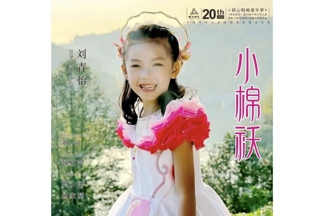 小棉襖(2024年劉青怡演唱的歌曲) 小棉襖(2024年劉青怡演唱的歌曲)