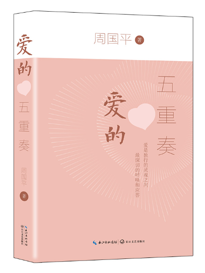 愛的五重奏(2023年長江文藝出版社出版的圖書)