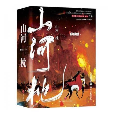 山河枕(2020年天地出版社出版的圖書) 山河枕(2020年天地出版社出版的圖書)